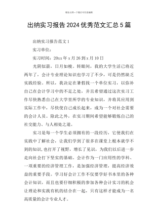 出纳实习报告2024优秀范文汇总5篇