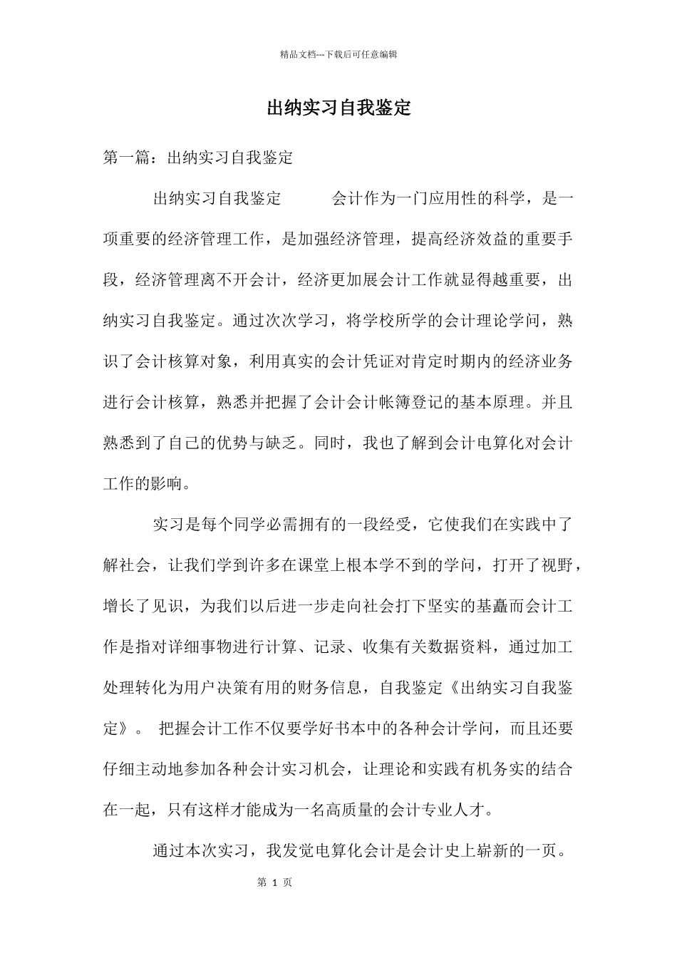 出纳实习自我鉴定_第1页