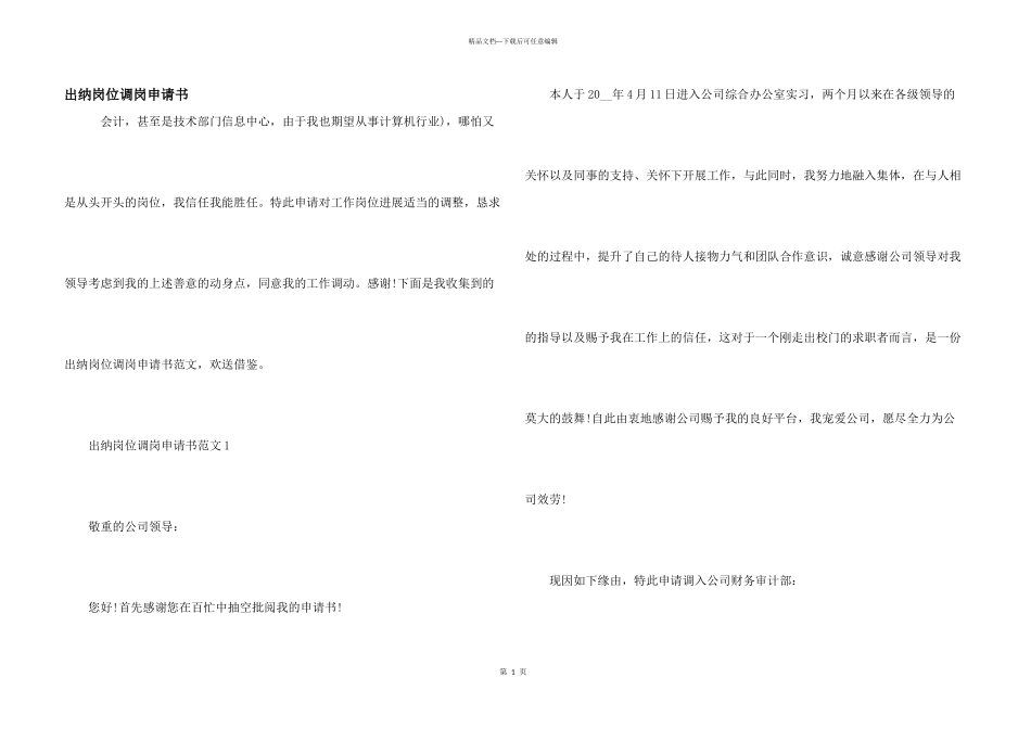 出纳岗位调岗申请书_第1页