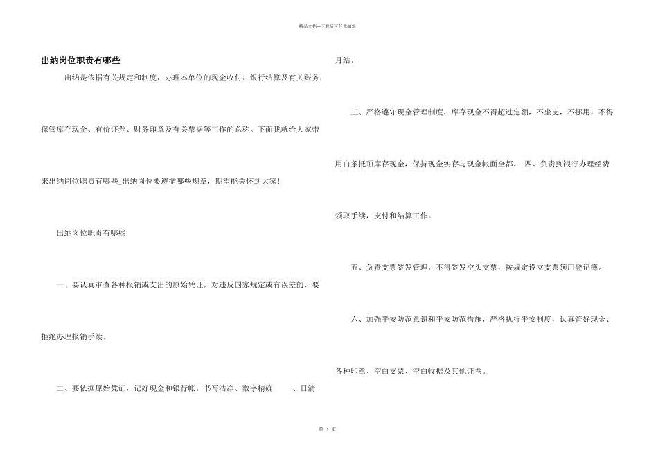 出纳岗位职责有哪些_第1页