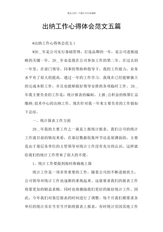 出纳工作心得体会范文五篇