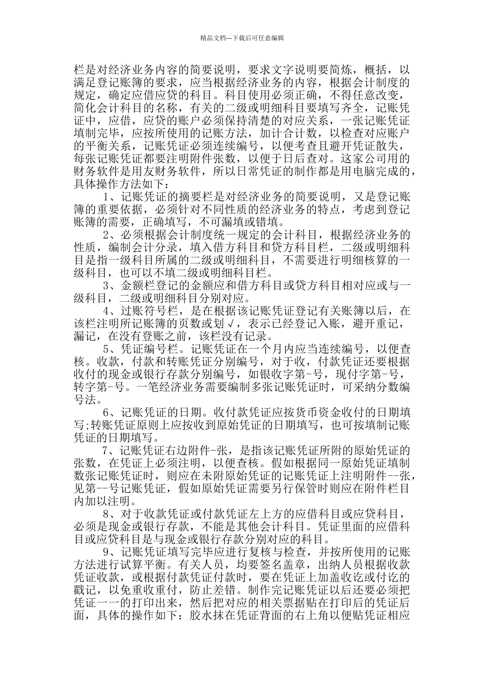 出纳岗位综合实习报告_第3页