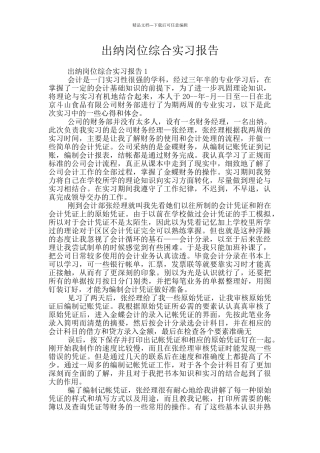 出纳岗位综合实习报告