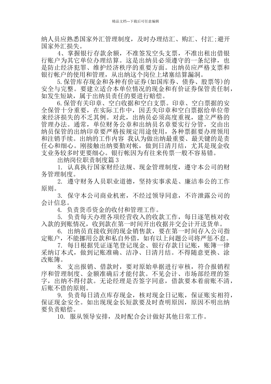出纳岗位职责制度_第3页