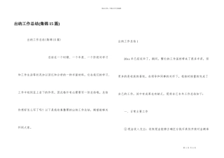 出纳工作总结(集锦15篇)