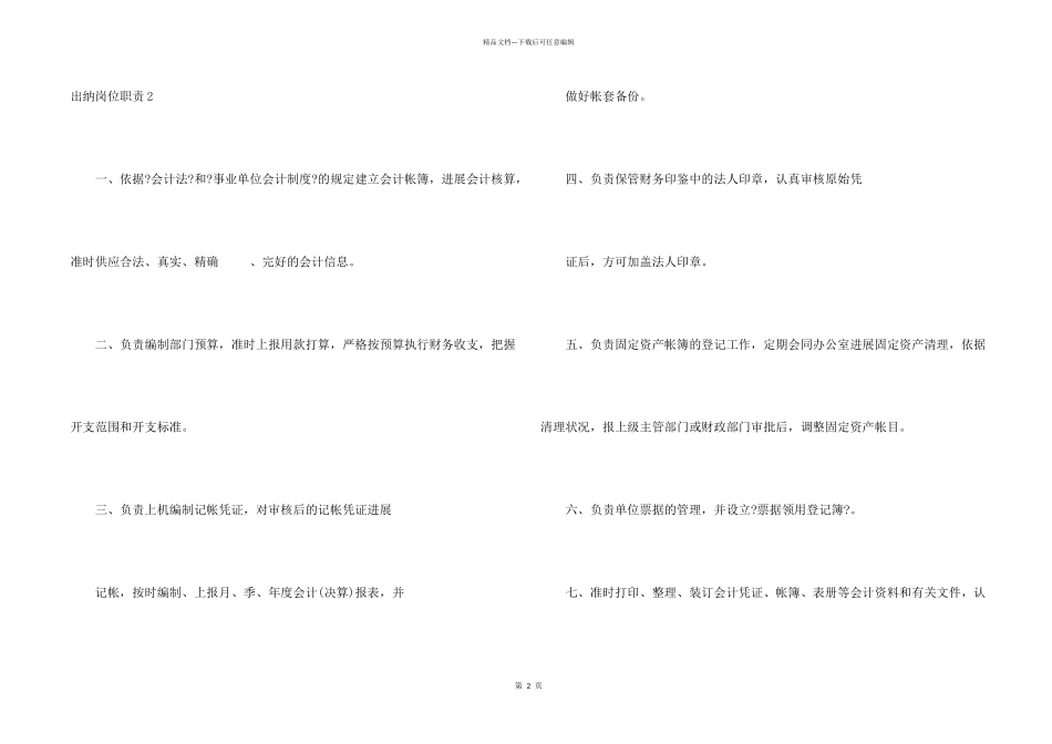 出纳岗位职责15篇_第2页