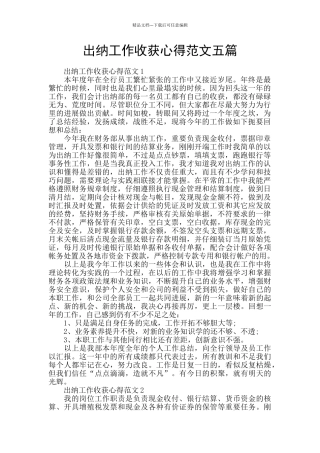 出纳工作收获心得范文五篇