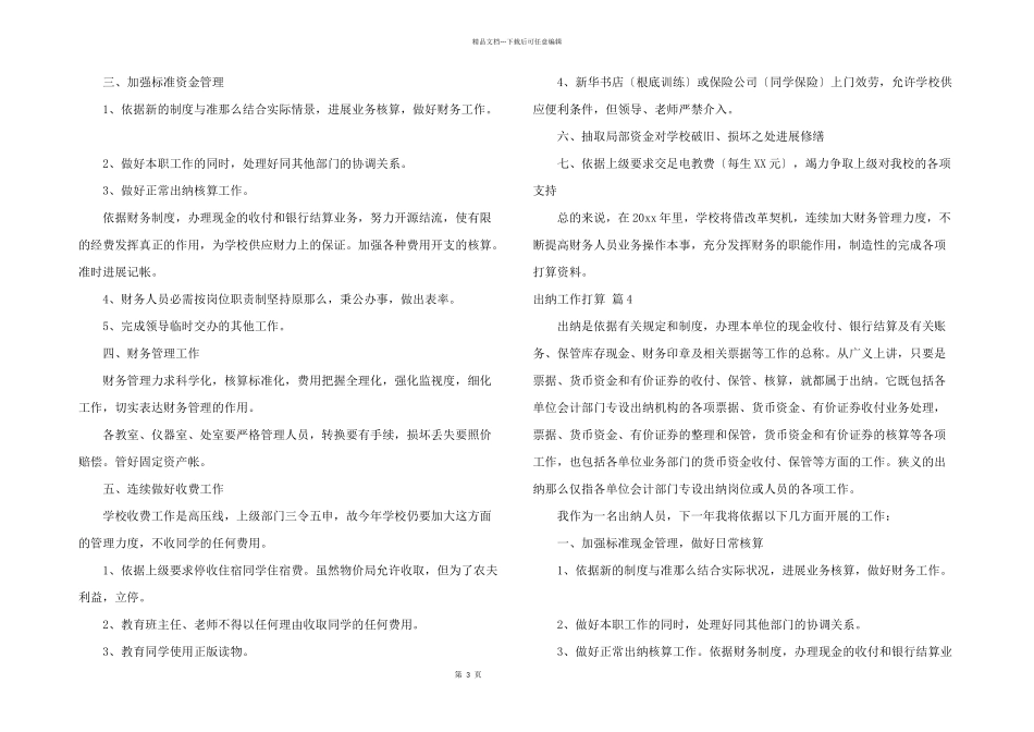 出纳工作计划集合5篇_第3页