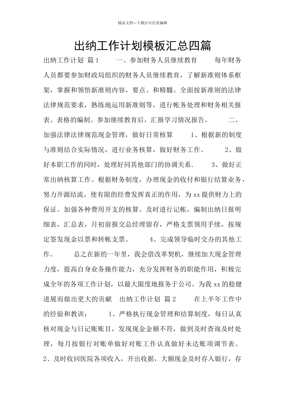 出纳工作计划模板汇总四篇_第1页