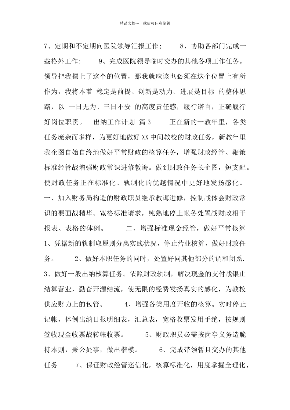 出纳工作计划模板汇总四篇_第3页