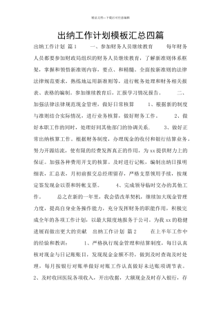 出纳工作计划模板汇总四篇