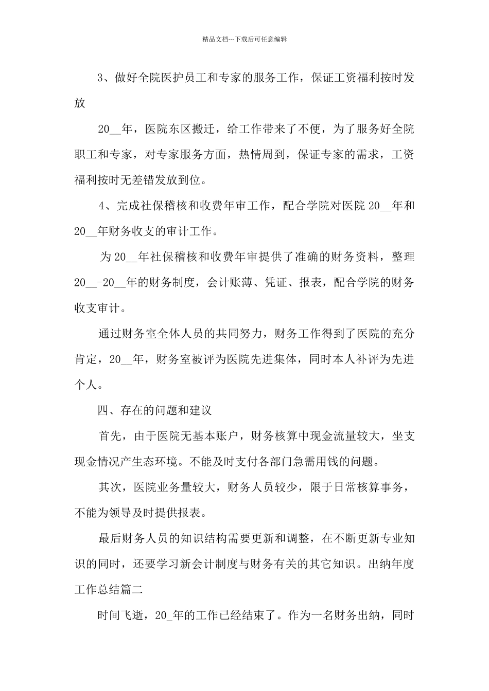 出纳年度工作总结精品合集_第3页