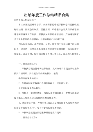 出纳年度工作总结精品合集