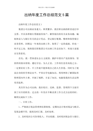 出纳年度工作总结范文5篇