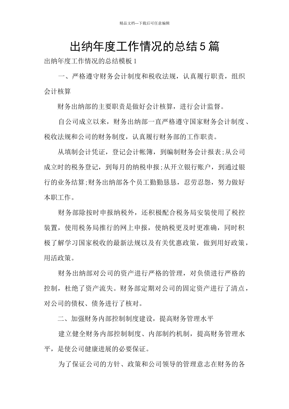 出纳年度工作情况的总结5篇_第1页