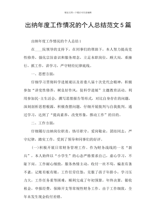 出纳年度工作情况的个人总结范文5篇