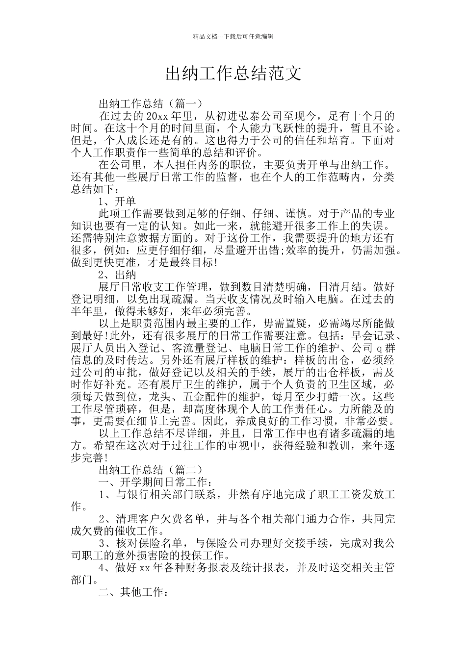 出纳工作总结范文_第1页