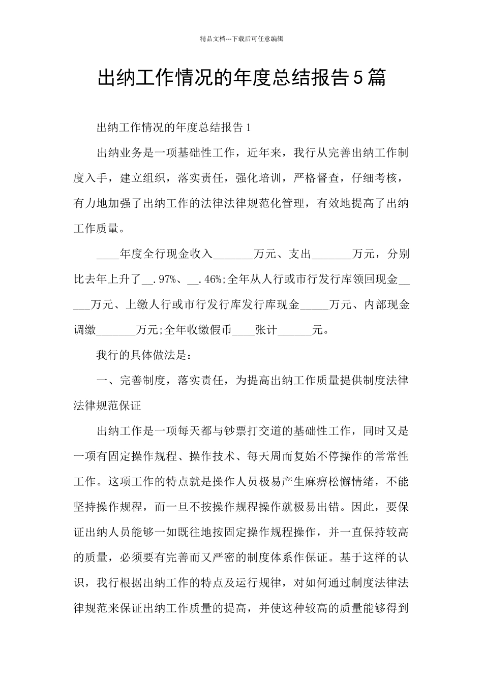 出纳工作情况的年度总结报告5篇_第1页