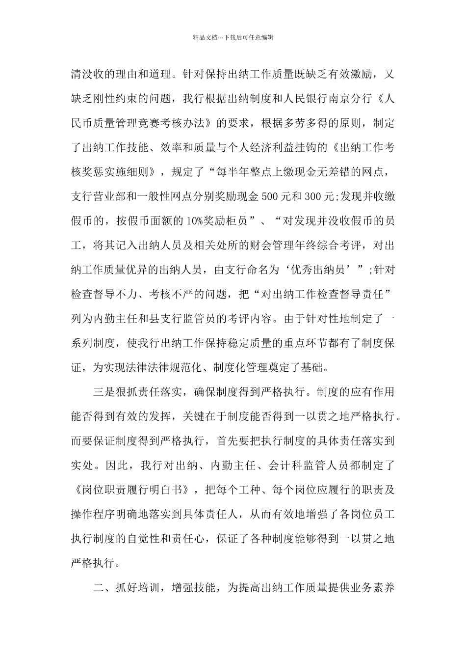 出纳工作情况的年度总结报告5篇_第3页