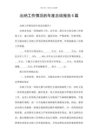 出纳工作情况的年度总结报告5篇