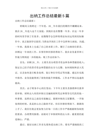 出纳工作总结最新5篇