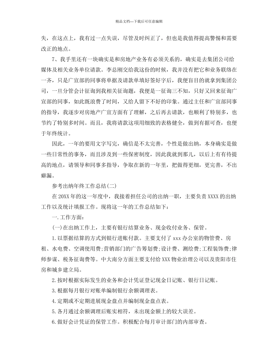 出纳年终工作参考总结五篇模板_第2页