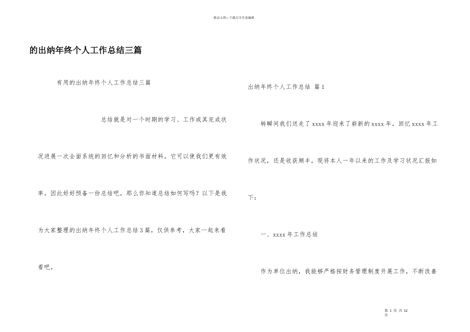 出纳年终个人工作总结三篇_第1页