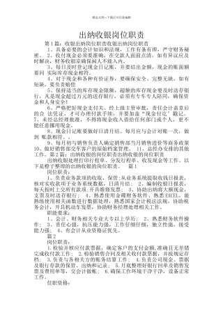 出纳收银岗位职责