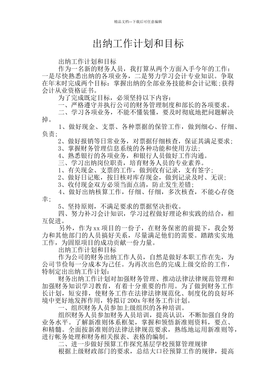 出纳工作计划和目标_第1页