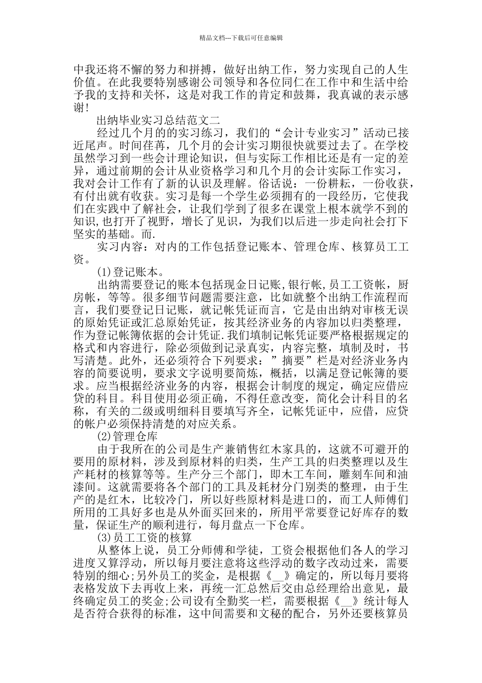出纳毕业实习总结范文_第2页