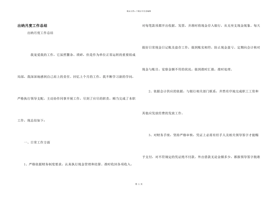 出纳月度工作总结_第1页