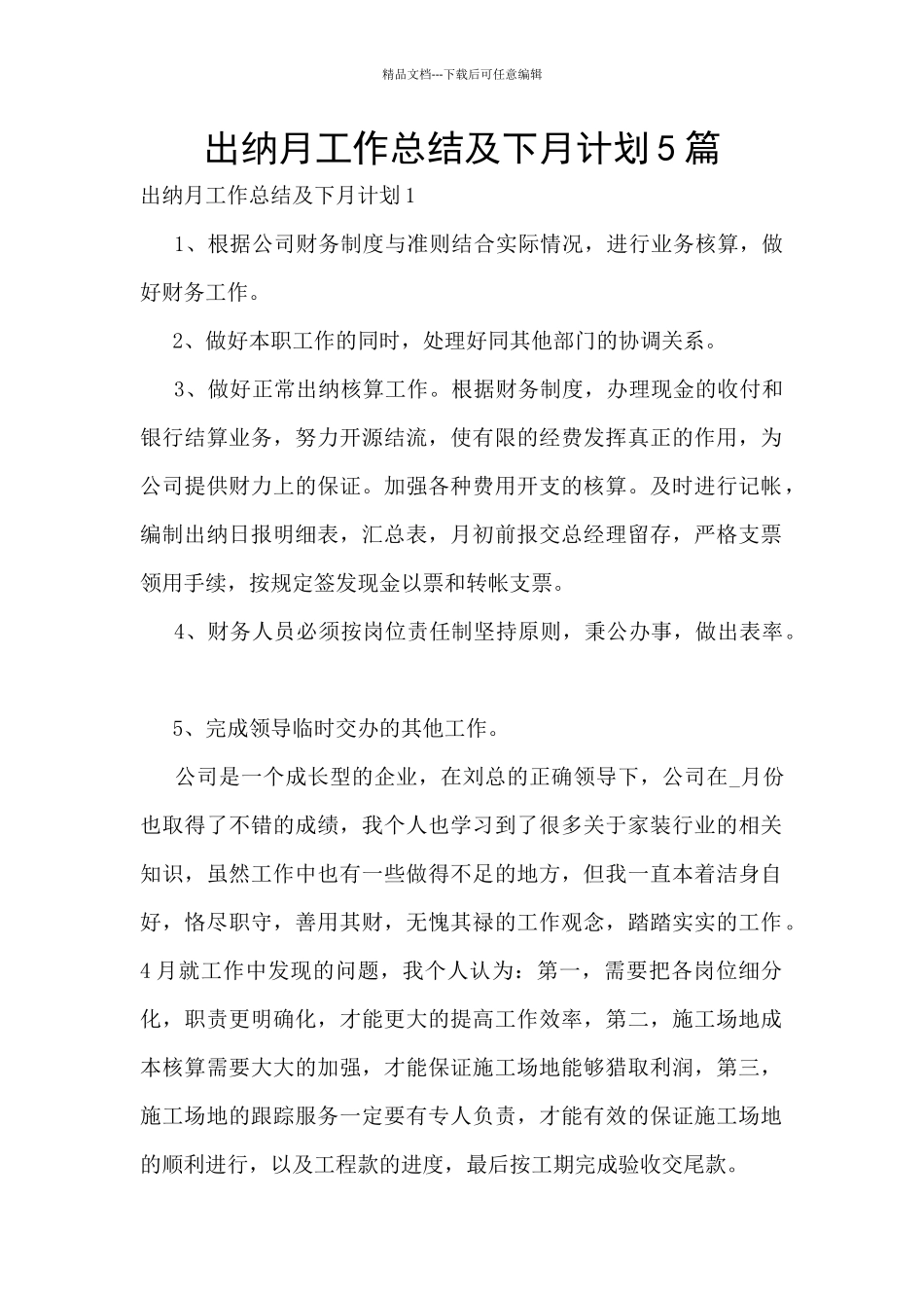出纳月工作总结及下月计划5篇_第1页