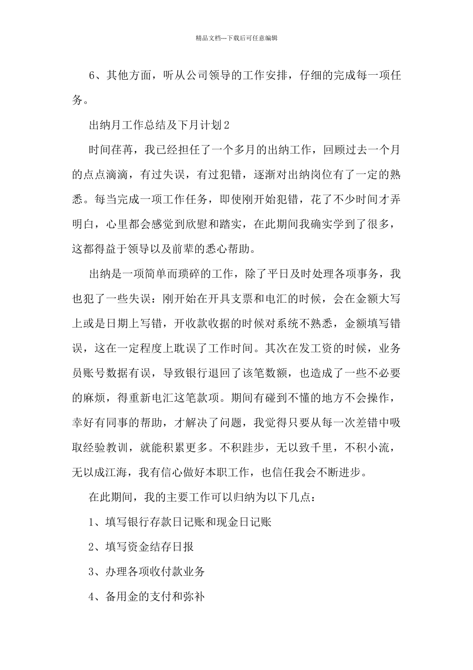 出纳月工作总结及下月计划5篇_第3页