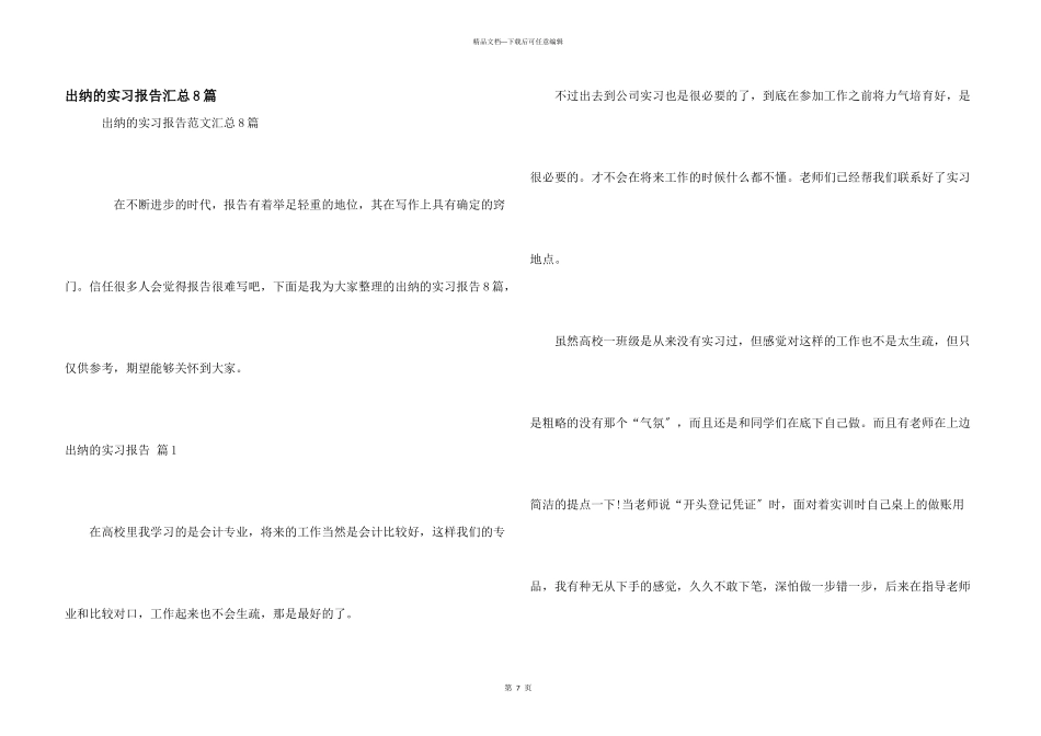 出纳的实习报告汇总8篇_第1页