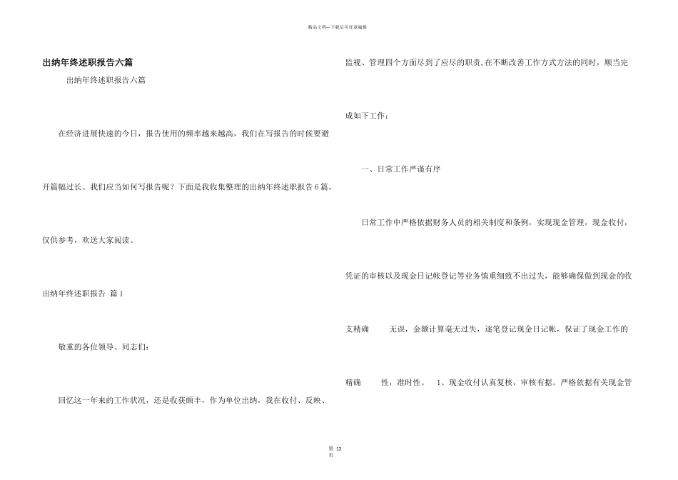 出纳年终述职报告六篇_第1页