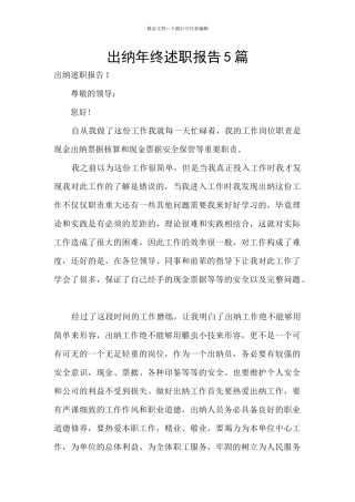 出纳年终述职报告5篇