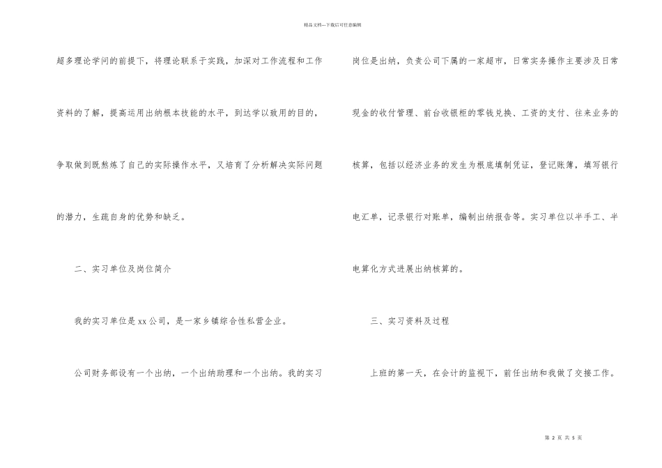 出纳的顶岗实习报告合集7篇_第2页