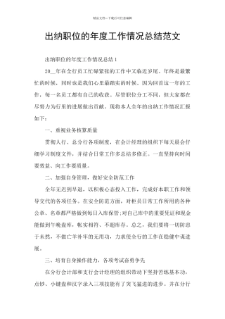 出纳职位的年度工作情况总结范文