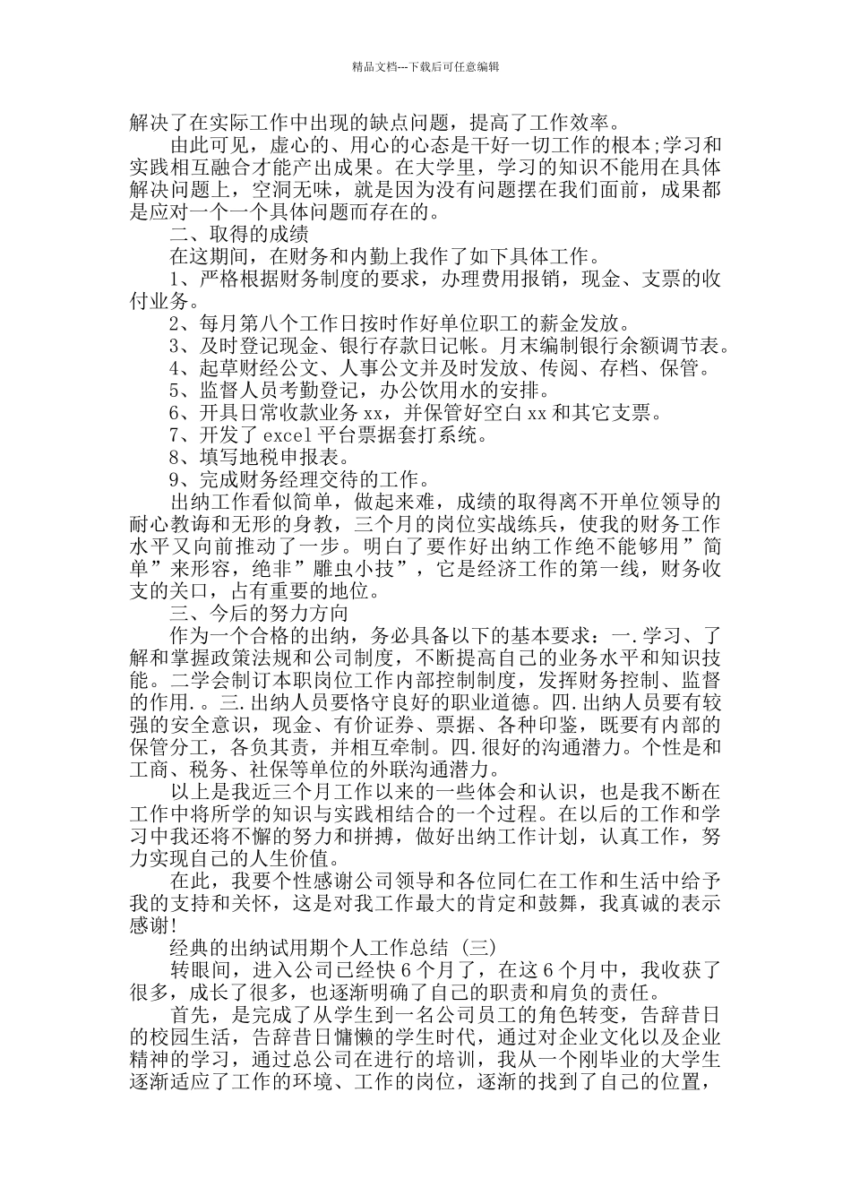 出纳试用期个人总结范文5篇_第3页