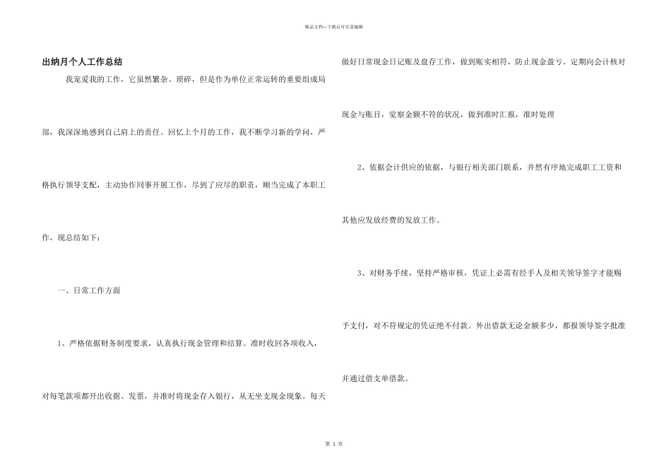 出纳月个人工作总结_第1页