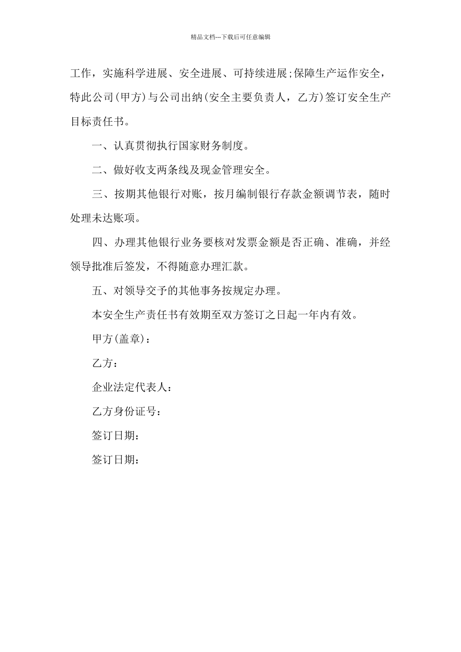 出纳责任书范文_第3页