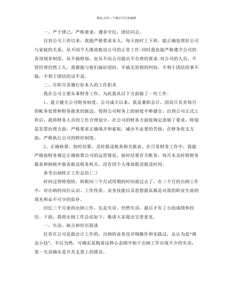 出纳转正工作参考总结范文五篇_第2页