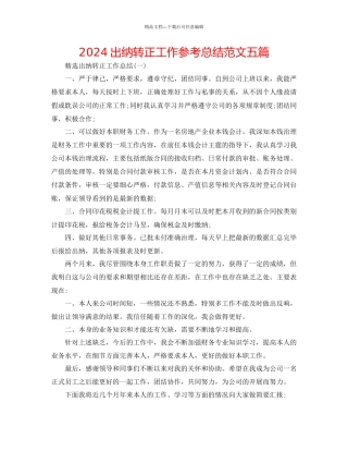 出纳转正工作参考总结范文五篇