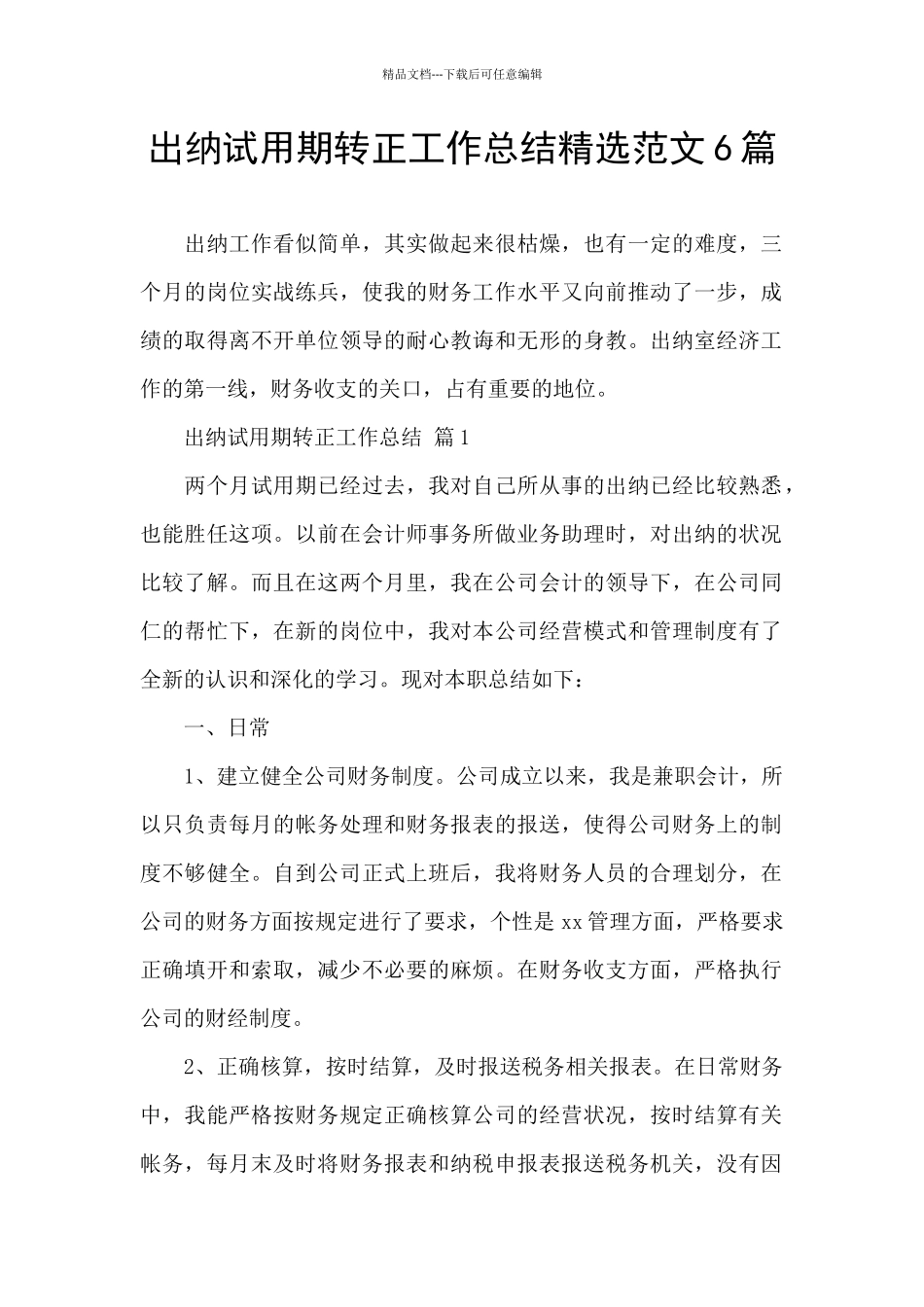 出纳试用期转正工作总结精选范文6篇_第1页