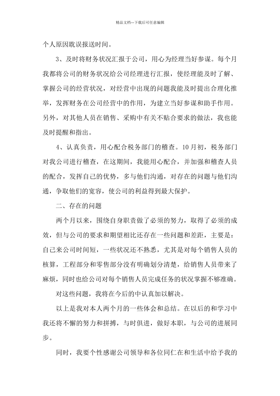 出纳试用期转正工作总结精选范文6篇_第2页