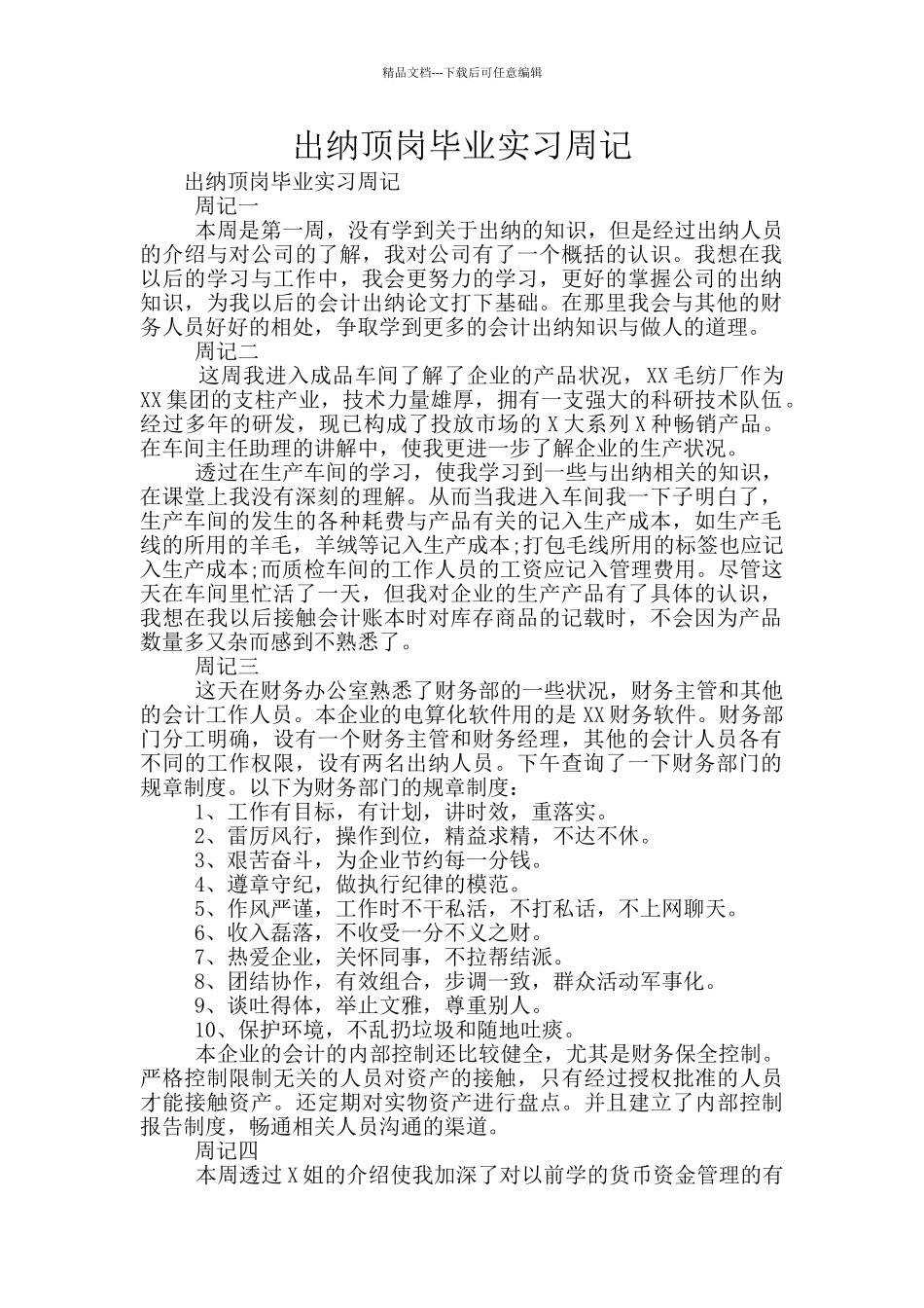 出纳顶岗毕业实习周记_第1页