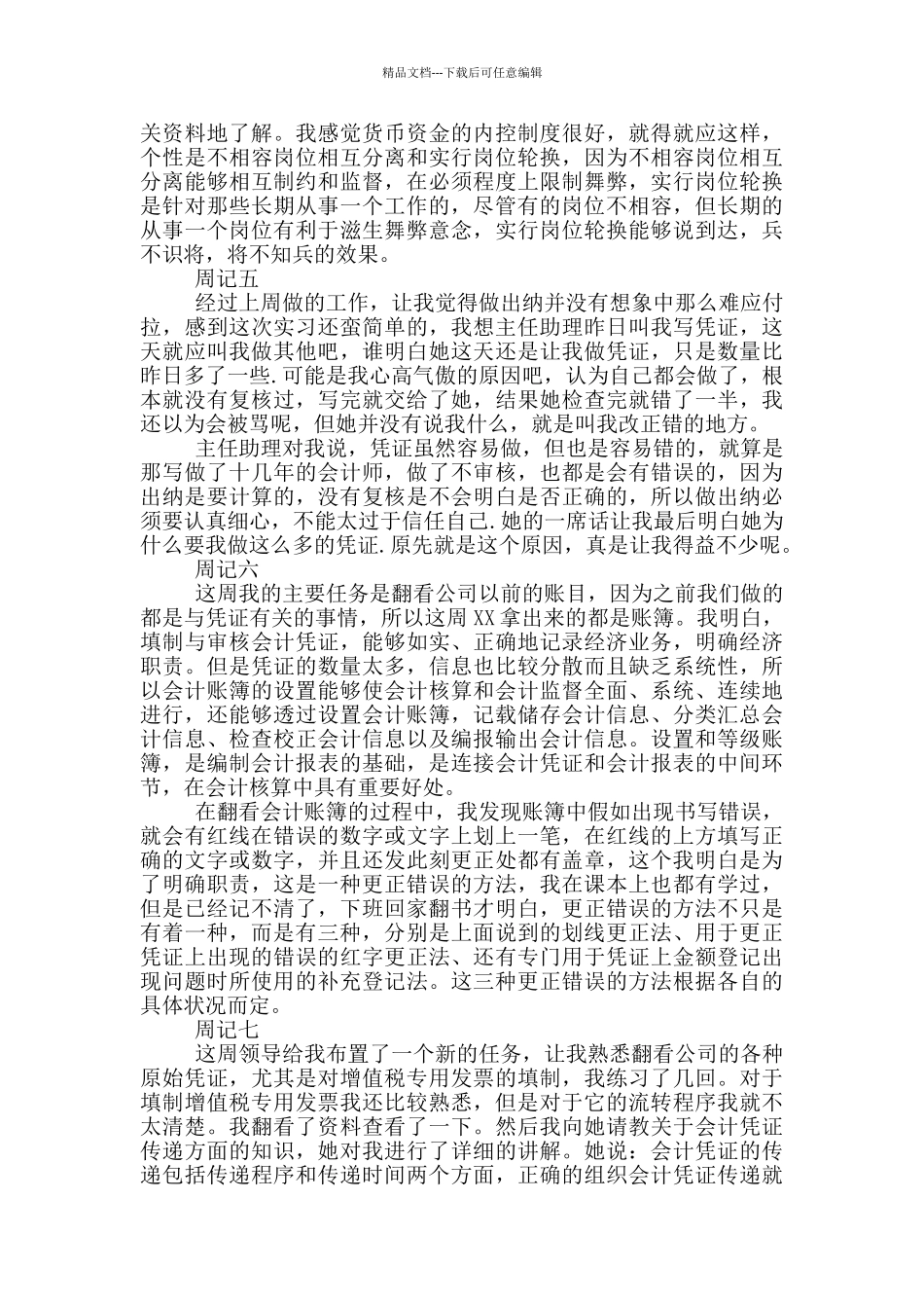 出纳顶岗毕业实习周记_第2页