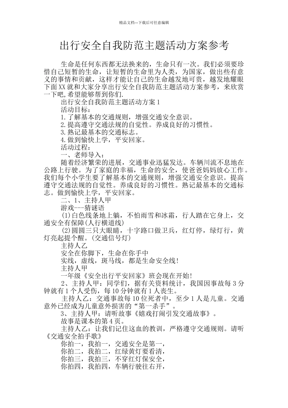 出行安全自我防范主题活动方案参考_第1页