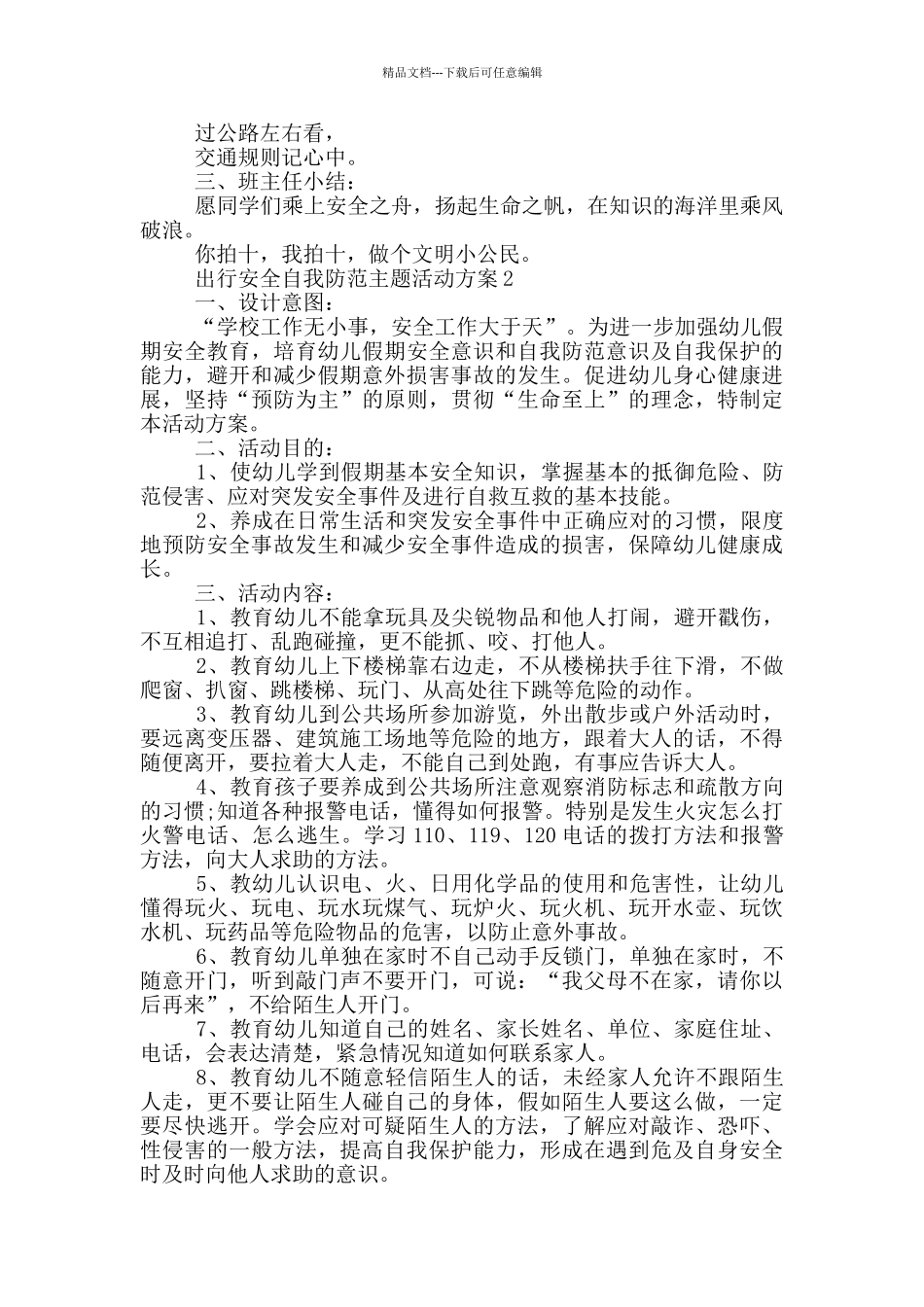 出行安全自我防范主题活动方案参考_第3页