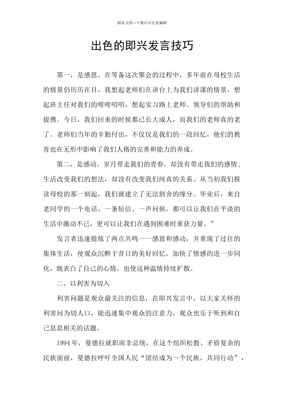 出色的即兴发言技巧_第1页